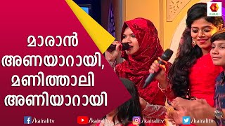 താലി മണിത്താലി; പട്ടുറുമാലിൻ്റെ ചേലിക്ക് കുട്ടിക്കൂട്ടുകാർ ഒന്നിച്ചപ്പോൾ  | Patturumal | Kairali TV