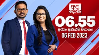 අද දෙරණ 6.55 ප්‍රධාන පුවත් විකාශය - 2023.02.06| Ada Derana Prime Time News Bulletin