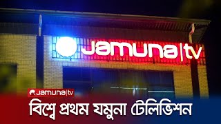 বিশ্বের সংবাদভিত্তিক ইউটিউব চ্যানেলে প্রথম যমুনা টেলিভিশন | Jamuna TV No 1