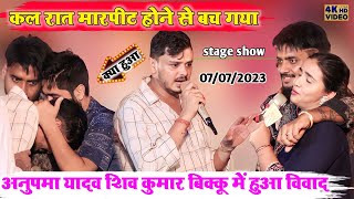 कल रात मारपीट होने से बच।।#anupma_yadav_Shiv_kumar_bikku_Ajit_halchal_stage_show 2023