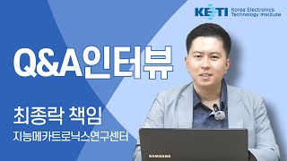 KETI 책임 연구원의 모든 것!｜지능메카트로닉스연구센터 최종락 책임 인터뷰