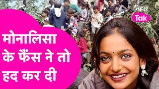 Viral Girl Monalisa पहुंची अब Nepal, ठुमके से मचा रही क़हर | Bihar Tak