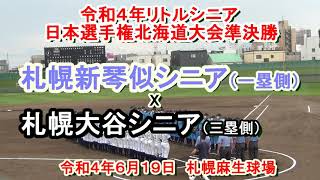 【令和４年リトルシニア】　札幌新琴似シニア　X　札幌大谷シニア　 日本選手権北海道大会準決勝