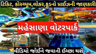 Mahesana Water Park Resort Ticket Price Food Information ।। Shankus Water Park in Mahesana Gujarat