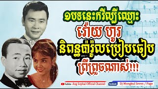 មិនសរសើរមិនបាន! ស្តាប់ហើយព្រឺសម្បុរព្រោះកវី វ៉ោយ ហូរ សរសេរប្រៀបធៀបខ្លាំងពេក ច្រៀងដោយ ស៊ីន ស៊ីសាមុត