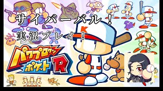 【パワポケR】新モードのサイバーバルを早速やってみる！【パワプロクンポケットR】