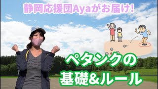 【ペタンク体験】初心者はまずはフォーム（ボールの持ち方が大事）静岡応援団Ayaのペタンク体験。ビュットにボールを近づけよう！健康な身体づくりにも。ニュースポーツ