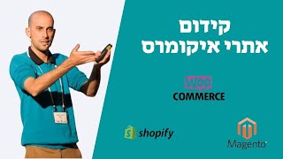 קידום אתרי איקומרס בגוגל -  אתרי מסחר , חנות