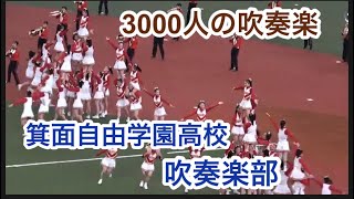 2023年【３０００人の吹奏楽】箕面自由学園高校吹奏楽部＆Golden Bearsチア