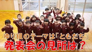 八幡保育園(福井市）ゆり組(4歳児年中）発表会の見所をみんなで元気に紹介します！2016年12月