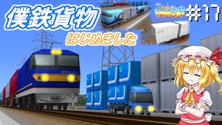 【A列車で行こう9】僕鉄VSニコ鉄リゾート都市計画バトル　第17話  僕鉄貨物、はじめました 【ゆっくり実況】