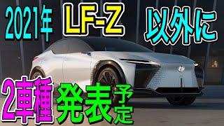 レクサス【LF-Z Electrified】新型EVコンセプトカー登場!!レクサスのEVはかなり良いデザインだ!!!