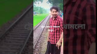 সুন্দরগঞ্জের টিকটক স্টার সাগর ট্রেন থামালো | Sagor | Sundarganj #Shorts