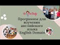 Программы для изучения языка в школе English Domain | Test of English for Aviation