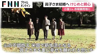 小室圭さん 秋篠宮ご夫妻と面会　8日前の結婚あいさつ 背景は