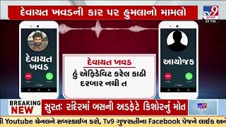 દેવાયત ખવડની કાર પર હુમલાનો મામલો; દેવાયત ખવડ અને આયોજકની ઓડિયો ક્લિપ વાયરલ |  TV9Gujarati