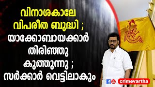 വിനാശകാലേ വിപരീത ബുദ്ധി ; യാക്കോബായക്കാർ തിരിഞ്ഞു കുത്തുന്നു ; സർക്കാർ വെട്ടിലാകും