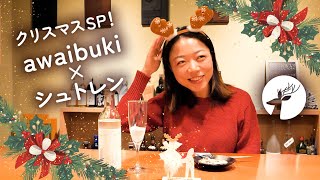 【クリスマス特別編】 スパークリング日本酒×シュトレン