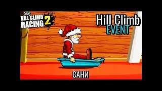 Hill Climb Racing 2 Event Спуск Награда #20