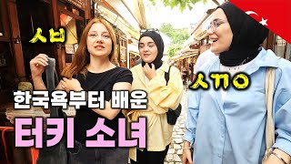 🇹🇷 한국어 욕부터 박아버리는 터키 소녀들 - 튀르키예 여행 [11] 사프란볼루