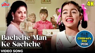 बच्चे मन के सच्चे (4K) Video : Bachche Man Ke Sachche (1968) Lata Mangeshkar | Hindi Bollywood Song