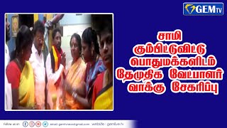 சாமி கும்பிட்டுவிட்டு பொதுமக்களிடம் தேமுதிக வேட்பாளர் வாக்கு சேகரிப்பு  | GEM TV