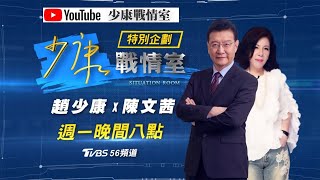 【9/14.LIVE搶先看】川普接受水門案記者伍華德18次專訪！記者爆料”川普承認說謊”：2/7早知病毒致命！美國安高層吹哨：川普淡化通俄門、白宮下令焦點放在伊朗、大陸？少康戰情室 20200914