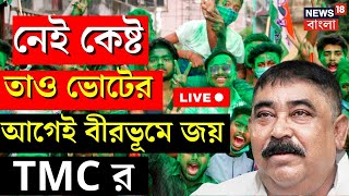 Live: Panchayat Election 2023 | নেই কেষ্ট! তাও ভোটের আগেই Birbhum এ জয় TMC র, কী বলল বিরোধীরা?