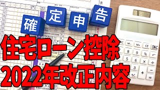 「住宅ローン控除」押さえておきたい「2022年改正」の内容とは？