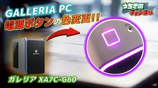 ガレリアPC 電源ﾎﾞﾀﾝの色変更!?LEDライティングと同調してフルカラーに!【GALLERIA PC 】ゲーミングPC LEDテープライト