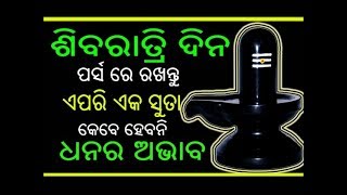 ମହା ଶିବରାତ୍ରି ଦିନ ପର୍ସ ରେ ରଖନ୍ତୁ ଏପରି ଏକ ସୁତା ହେବନି ଧନର ଅଭାବ  // sivaratri dina karantu ehi 1 upaya