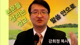 아침예배생방송(강희정목사)-대한예수교장로회 초부교회