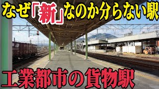 【謎の新○○駅】平成中盤でなぜ『新』と名乗っているのか分からなくなった大幹線の途中駅を訪問してきた話　山陽本線新南陽駅訪問記