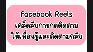 เคล็ดลับการกดติดตามเพื่อนใน facebook reels #พี่เปิ้ลอินดี้ #สร้างรายได้จากreels