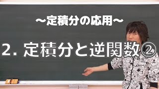 定積分の応用２：定積分と逆関数②《東京大2006年》