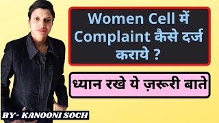 Women Cell में Complaint कैसे दर्ज कराये | Complaint In Women Cell| Procedure Of Complaint for Women