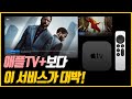 [4K] 애플TV+ 안에 숨겨진 보물! 아이튠즈 무비 스토어를 분석합니다.