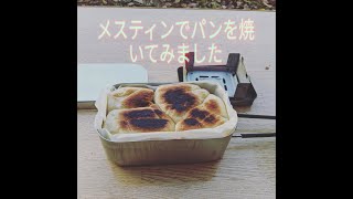 キャンプ飯 メスティンでパンを焼いてみた。