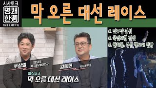 막 오른 대선 레이스_이슈토크_시사토크 '명쾌한주'(2021.7.17. / 제주MBC)