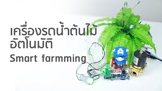 โครงงานเครื่องรดน้ำต้นไม้อัตโนมัติ