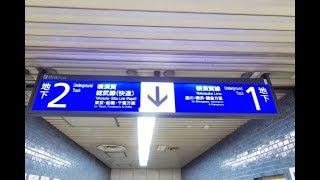 【4K乗換動画】新橋駅　地下1-2番線　横須賀線・総武線（快速）―3-4番線　山手線・京浜東北線　乗換え　YI4＋で撮影４K60p