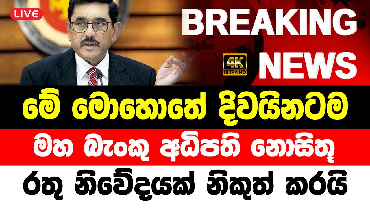 DERANA BREAKING NEWS | Special Announcement Issuede By Central Bank Of ...