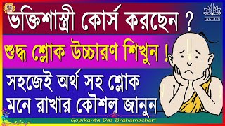 ভ‌ক্তিশাস্ত্রী কোর্স | শ্লোক উচ্চারণ | বাংলা অর্থ সহ‌জে বলুন | Bhakti Shastri Course