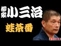 【作業用・睡眠用】柳家小三治「抱腹絶倒要注意　名作落語３選　蛙茶番・やかんなめ・猿後家」≪初心者必聴＆愛好家感涙≫＜有頂天落語＞