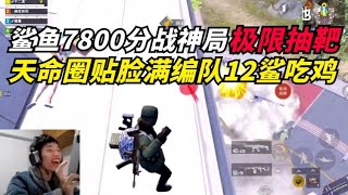 和平精英：鲨鱼7800分战神局冠军基地极限抽靶一整局，天命圈配合队友12鲨吃鸡