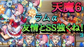 【モンスト】天魔6 ラムαが普通に強いと思いました。【リゼロコラボ】