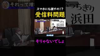 【酷すぎる】NHK受信料インターネット徴収に断固反対する浜田聡　国会で総務省を徹底追求　2023年6月13日参議院総務委員会　#浜田聡  #nhk党   #立花孝志 　#国会　＃shorts