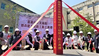 民報之聲 「嘉義市立美術館」日治時期的菸酒公賣局將轉變成小而美的美術館