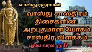 VASTHU  சாஸ்திரம் # திசைகள் #  யோகம் # சாஸ்திர விளக்கம் # வாஸ்து ரகுராமன் # PUTHIYA VARALARU TV