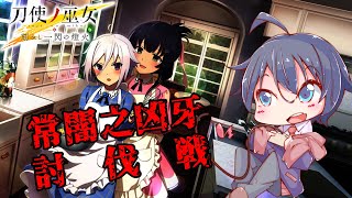 【とじとも】常闇之凶牙討伐チャレンジ【鞘野花】